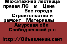 Межэтажная лестница(правая)ЛС-91м › Цена ­ 19 790 - Все города Строительство и ремонт » Материалы   . Амурская обл.,Свободненский р-н